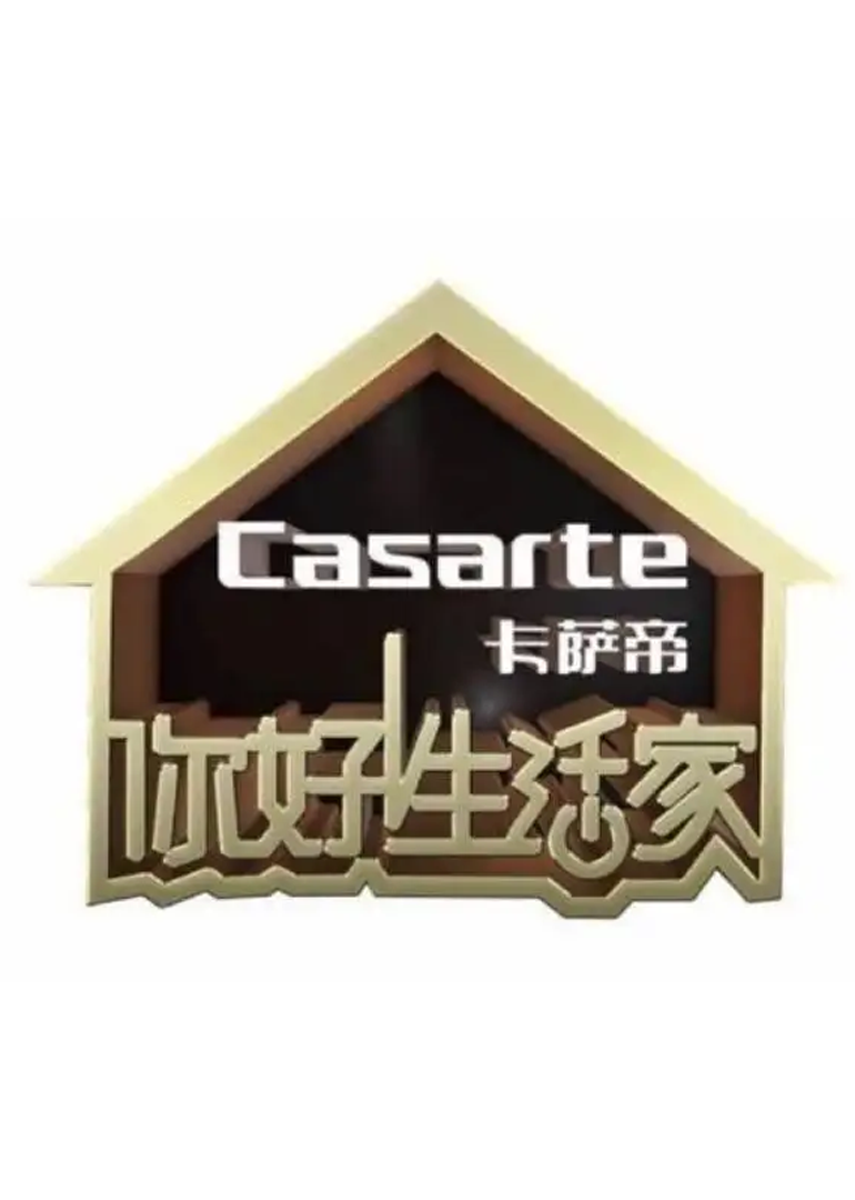 你好！生活家}