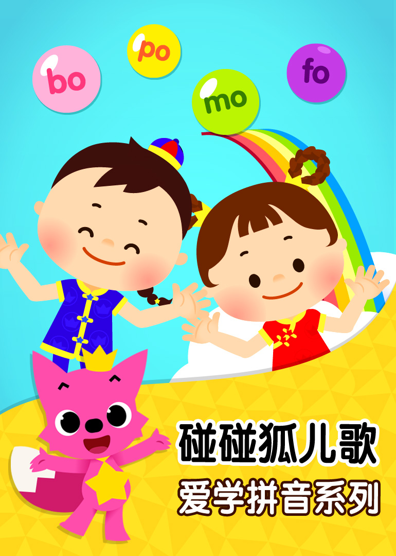 碰碰狐儿歌之爱学拼音系列