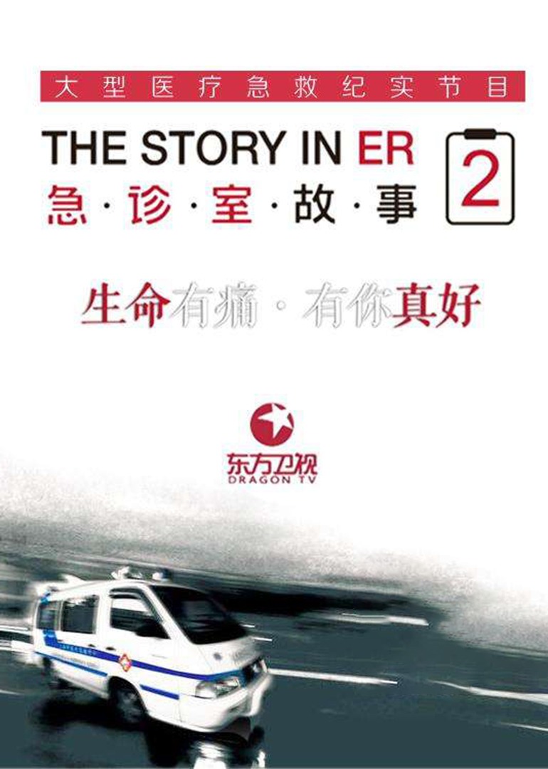 急诊室故事 第2季