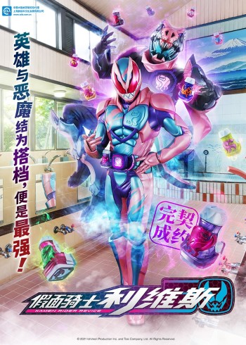 假面骑士利维斯日配}