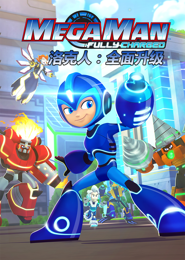 洛克人:全面升级