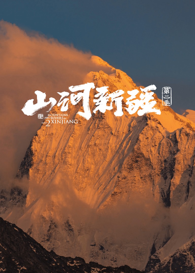 山河新疆 第2季