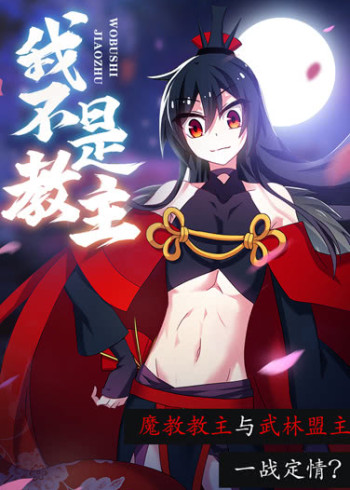我不是教主动态漫画}