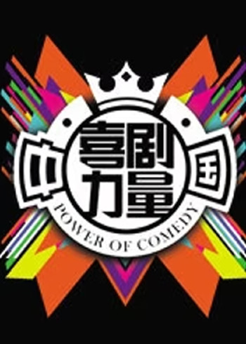 中国喜剧力量}