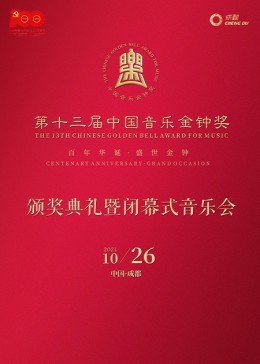 第十三届中国音乐金钟奖闭幕式音乐会