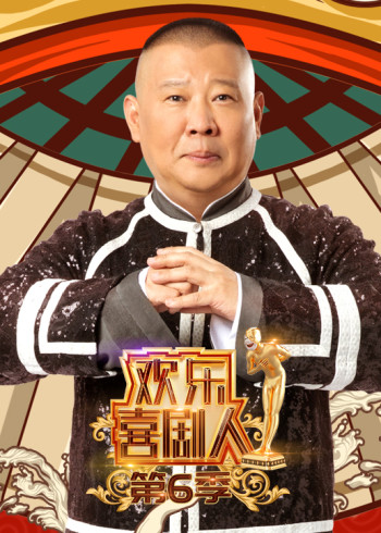 欢乐喜剧人 6}