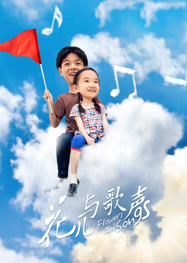 花儿与歌声-封面2