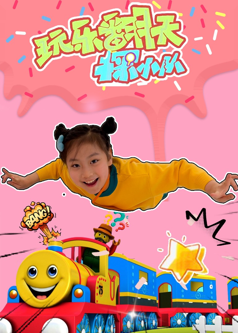 玩乐翻天探小队:趣味体验馆