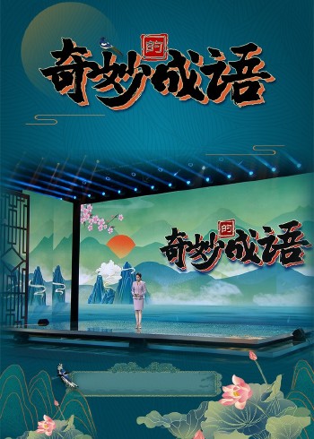 奇妙的成语}