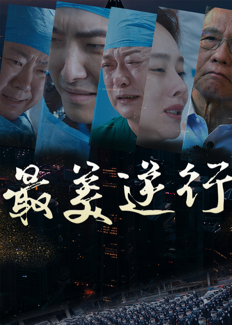 最美逆行竖剧场