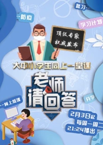 老师请回答 大中小学同上一堂课}