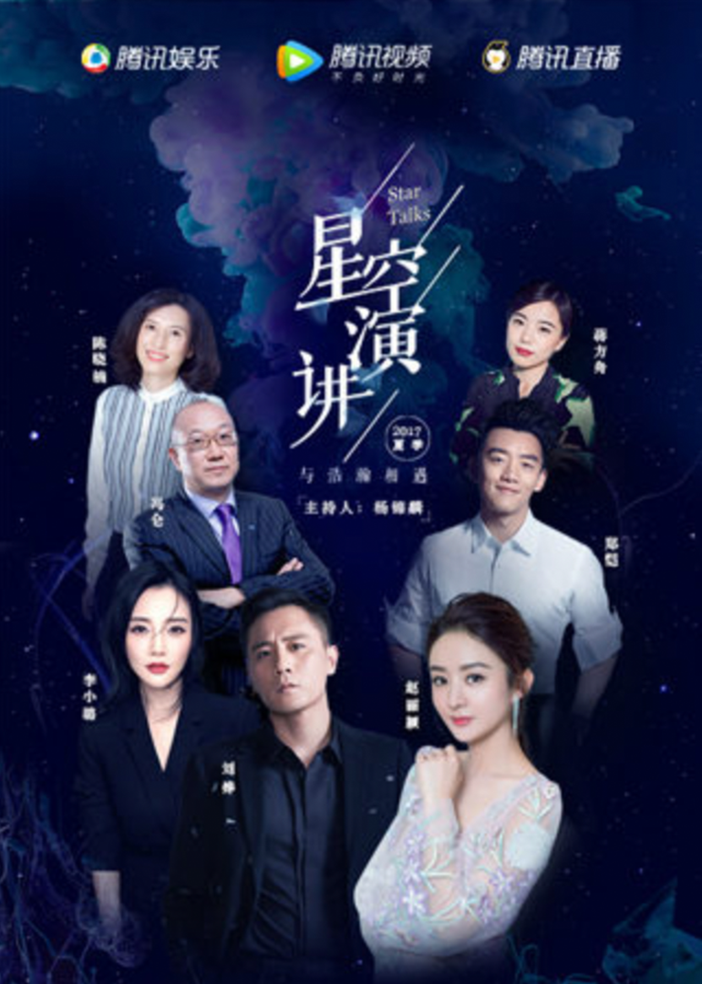 星空演讲2017}