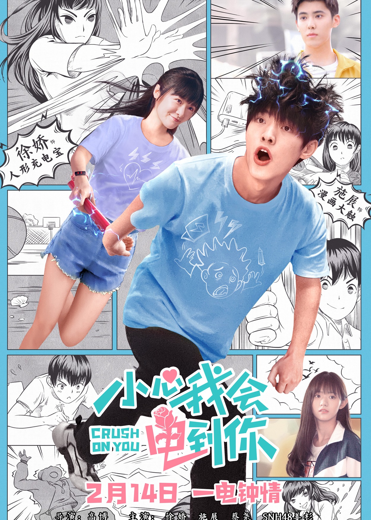 小心我会电到你