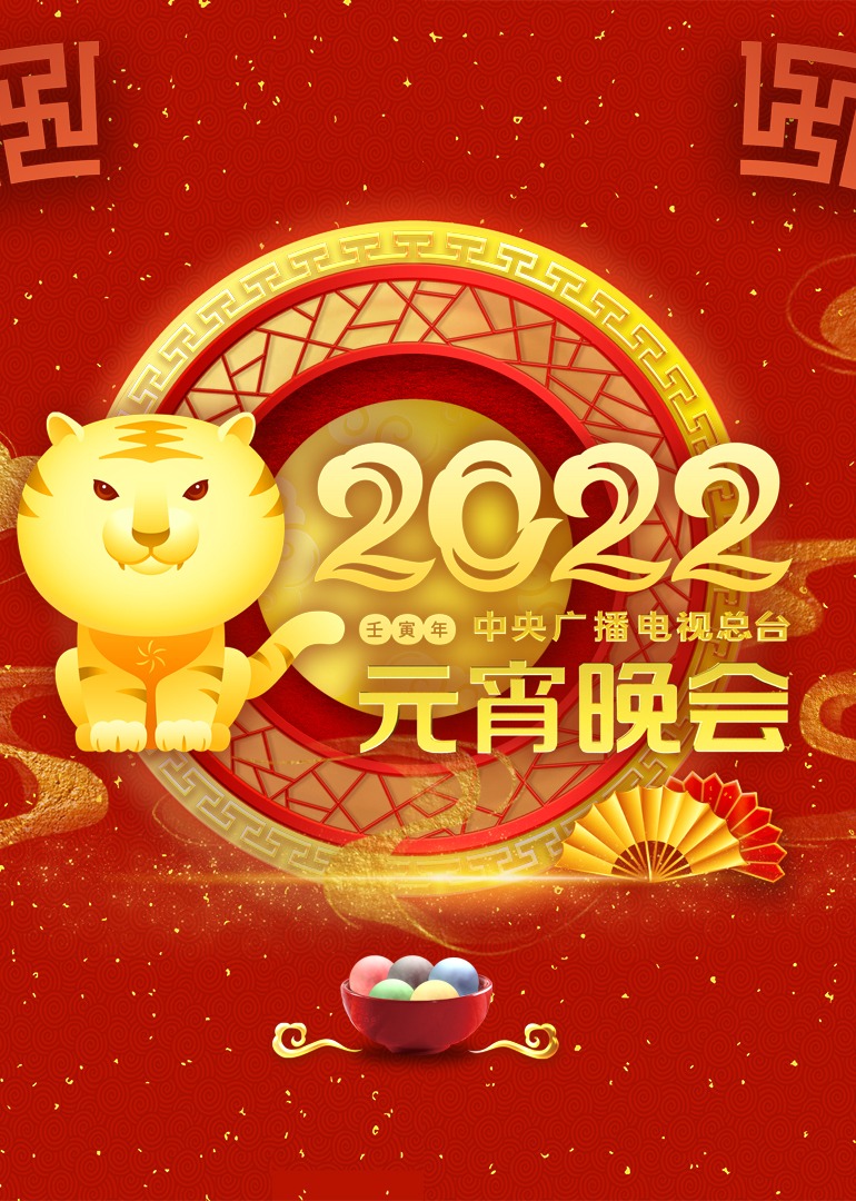 2022央视元宵晚会-封面0