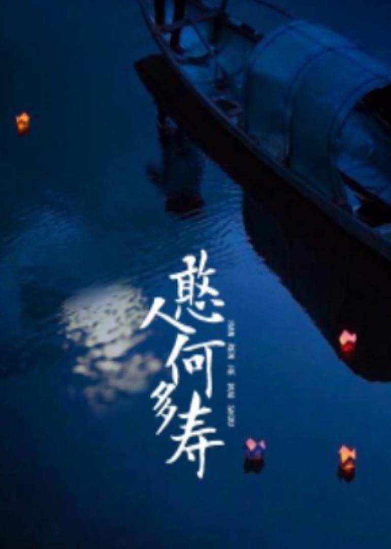 憨人何多寿封面图