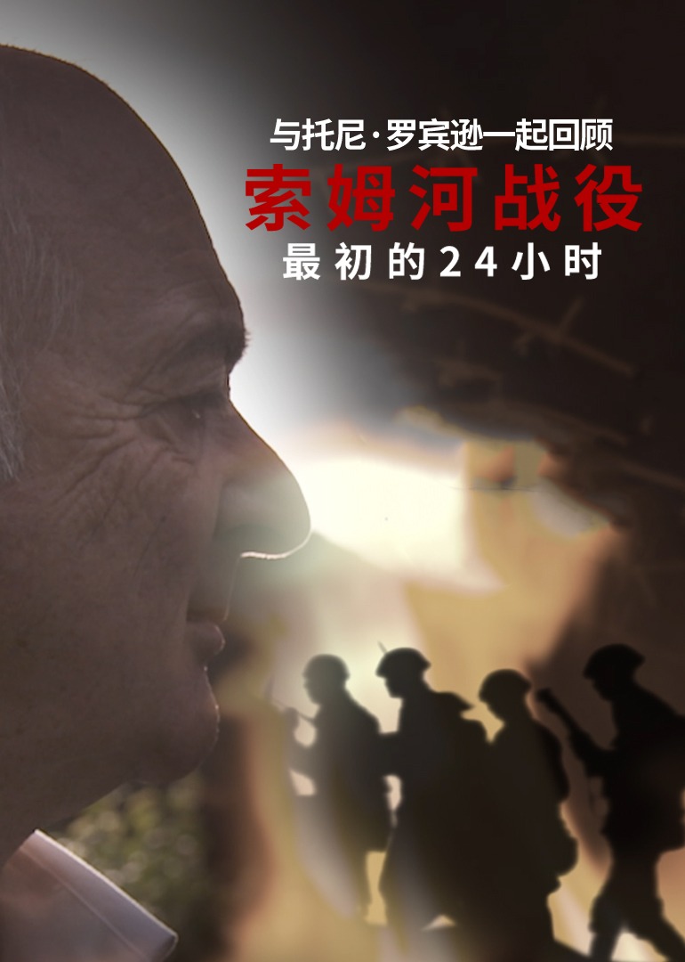 索姆河战役：最初的24小时