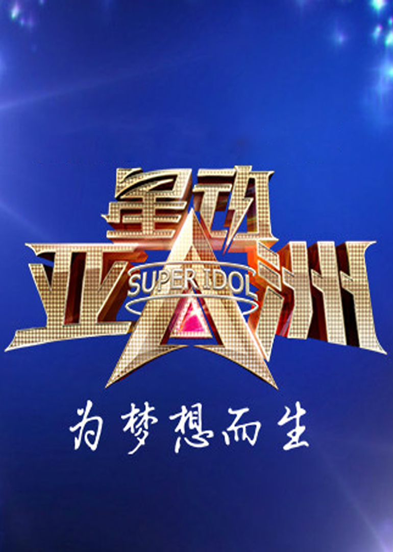 星动亚洲}