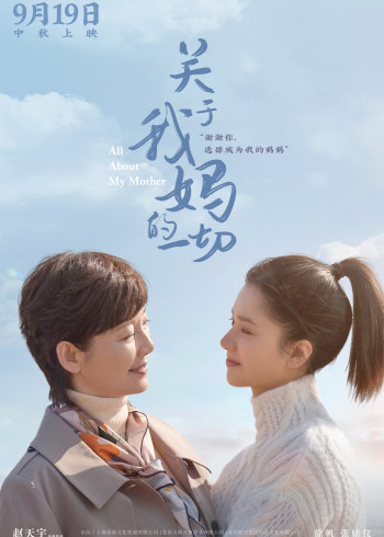 关于我妈的一切}