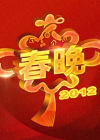 2012央视春晚}