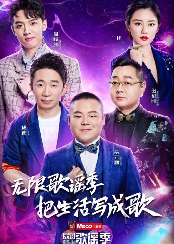无限歌谣季}