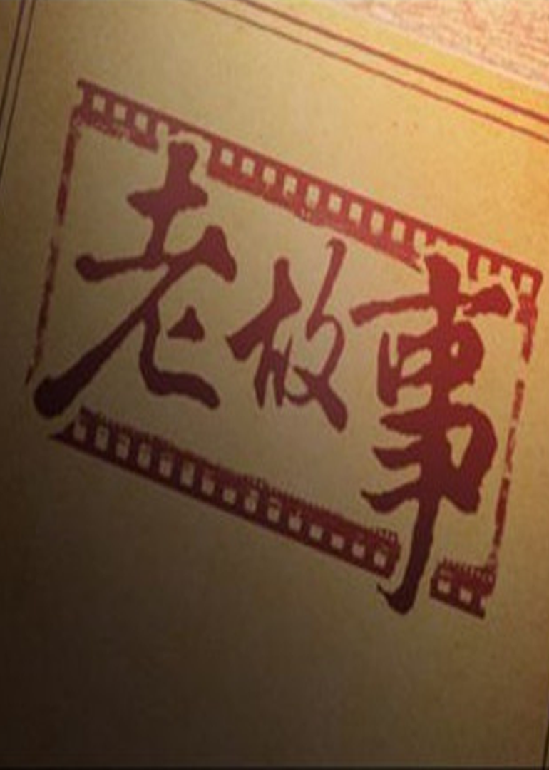 老故事