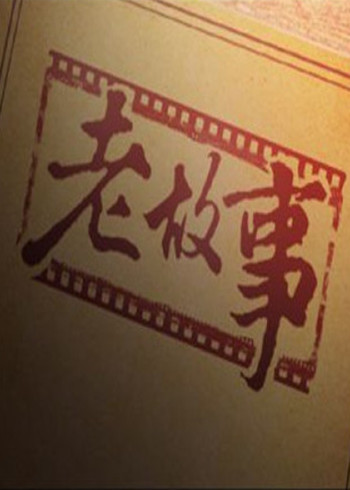 老故事}