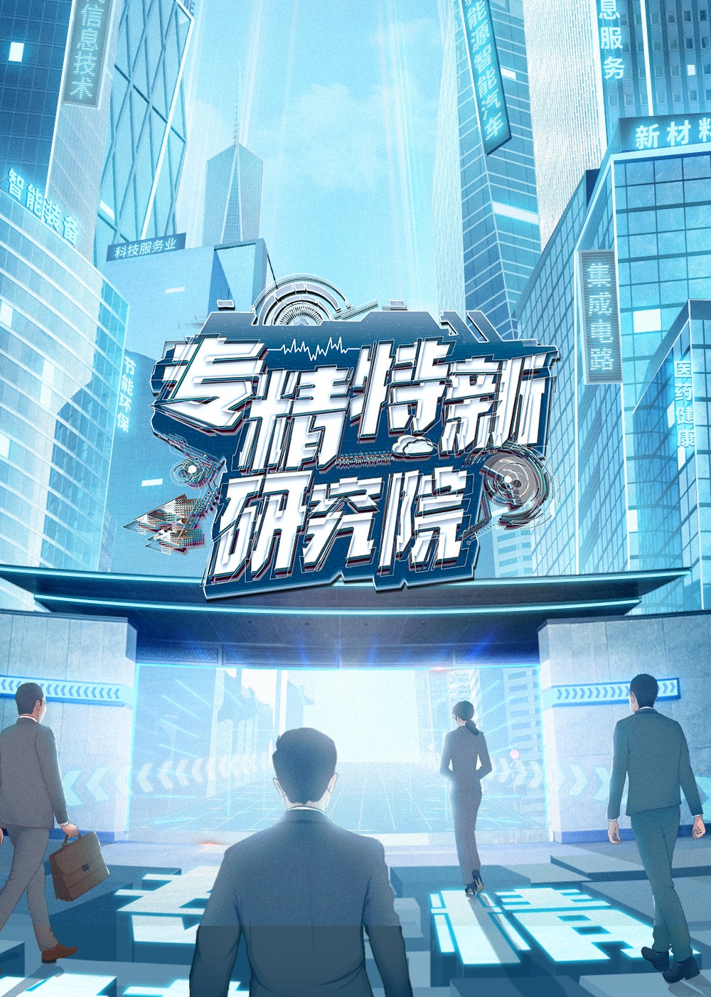 专精特新研究院-封面0