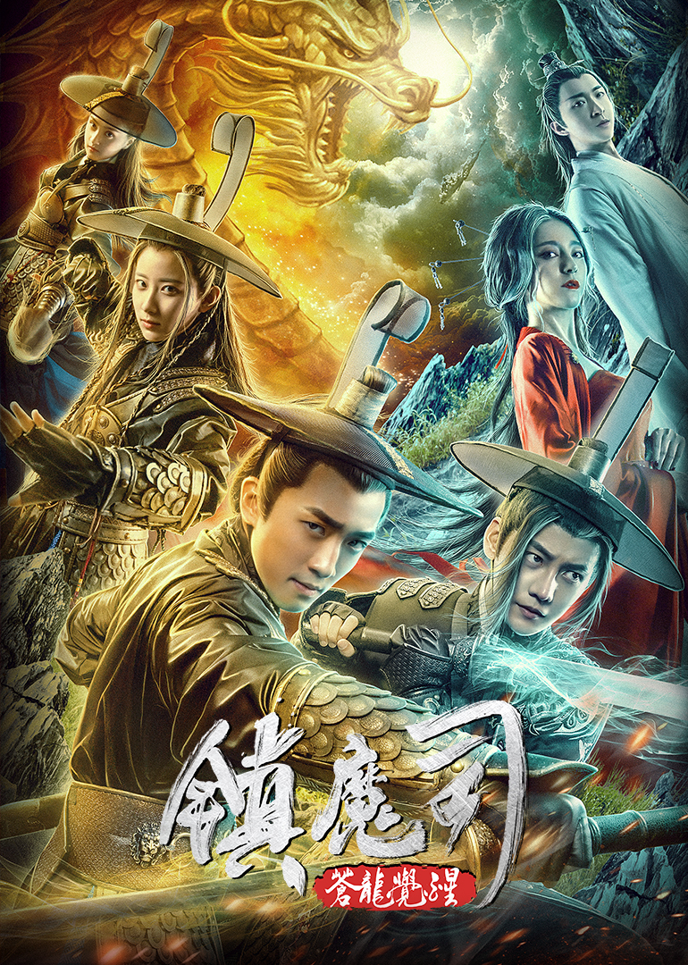 镇魔司苍龙觉醒预告花絮