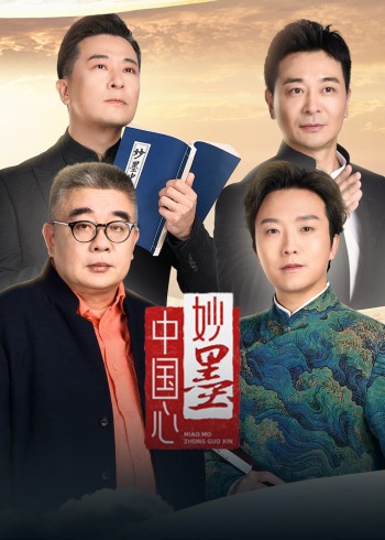 妙墨中国心封面图