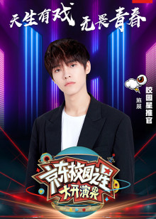 京东校园之星·大开演界 2019年