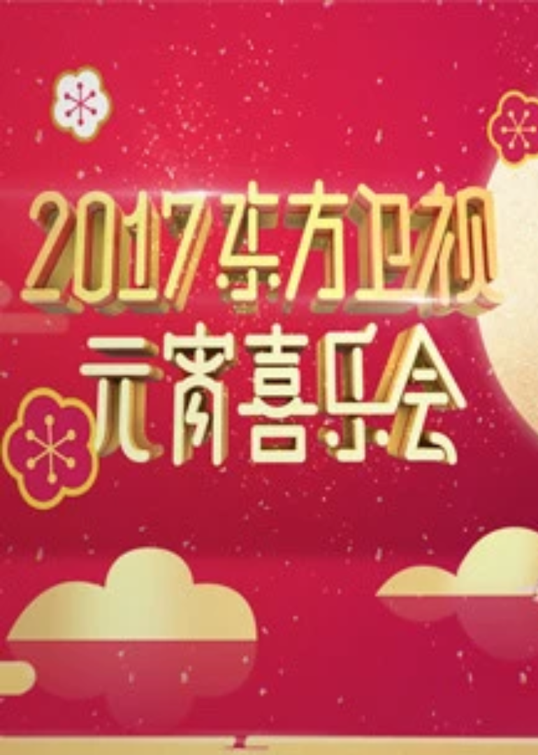 2017东方卫视元宵晚会
