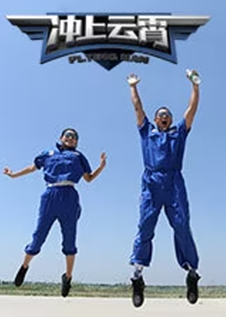 冲上云霄