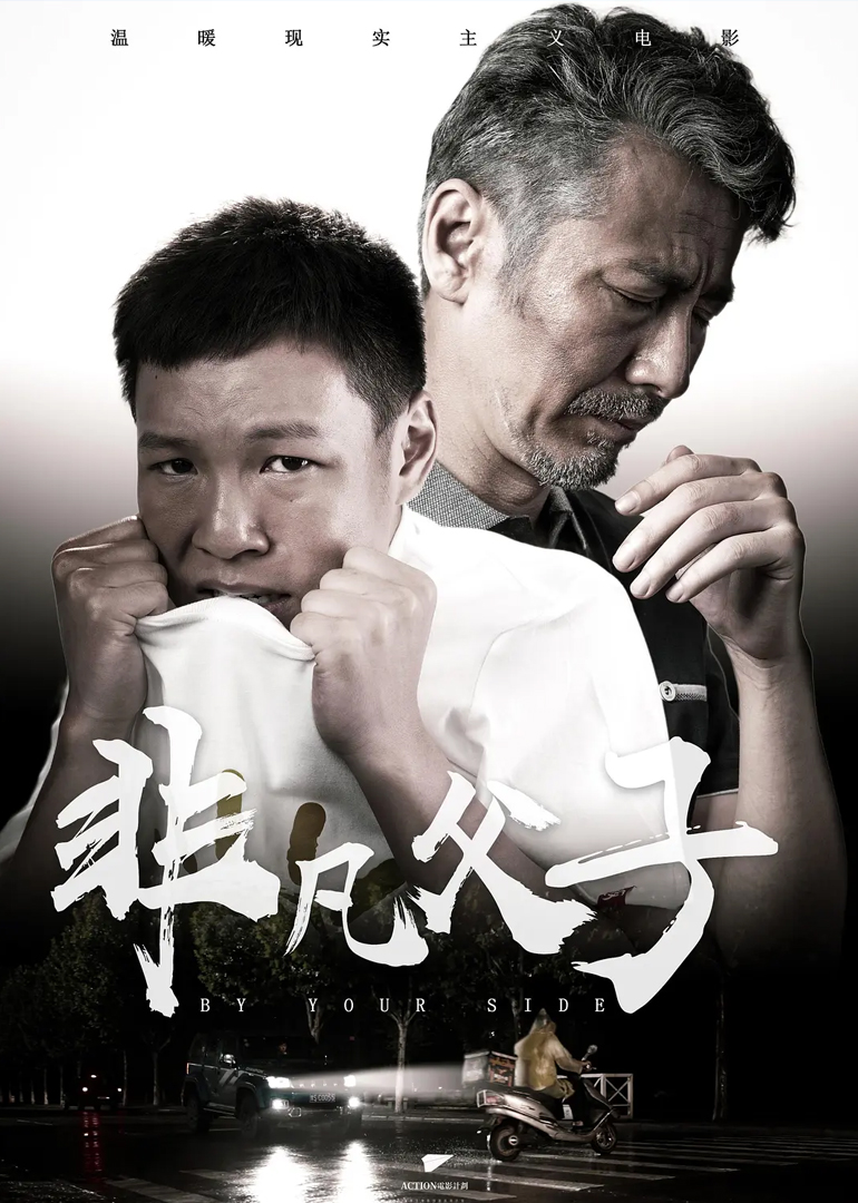 非凡父子封面图