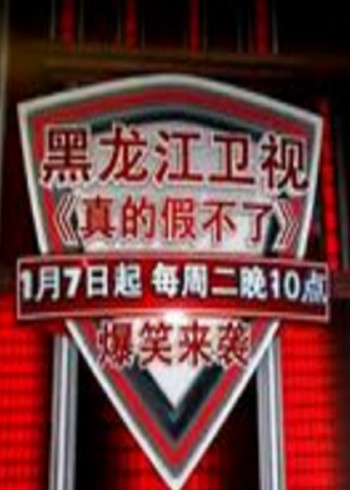 真的假不了}