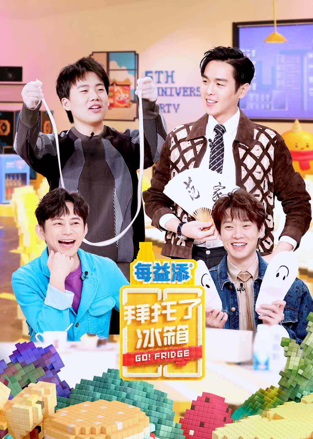 拜托了冰箱 中国版 第6季