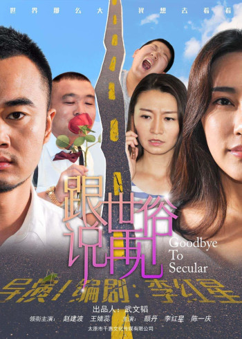 跟世俗说再见封面图