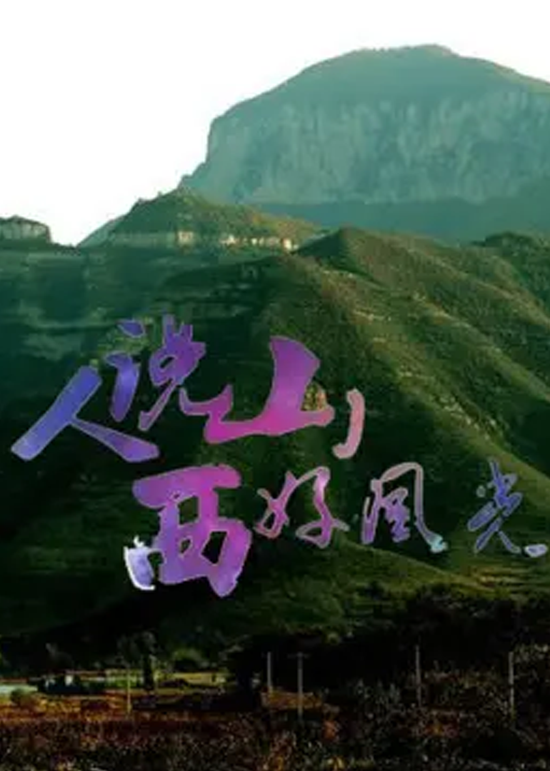 人说山西好风光 第二季}