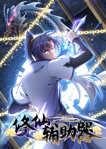 修仙辅助器动态漫画}