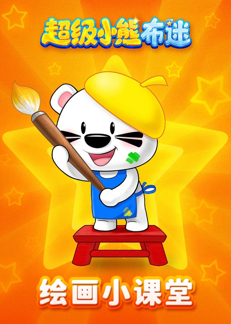 超级小熊布迷绘画小课堂