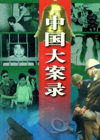 中国大案录}