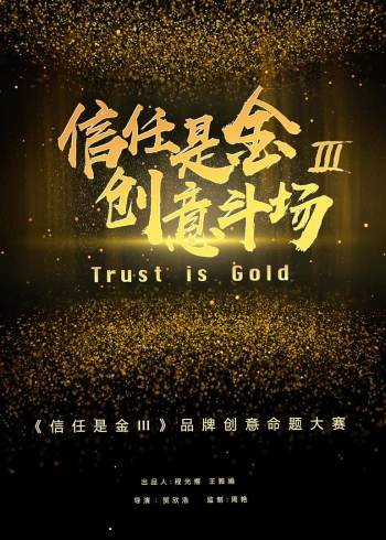 信任是金 第三季