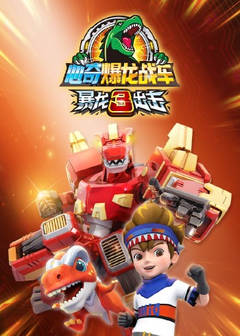心奇爆龙战车之暴龙出击3封面图