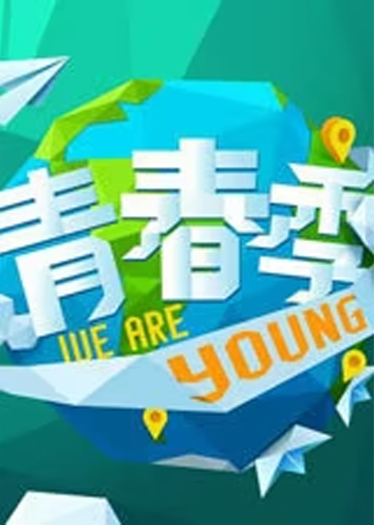 青春季