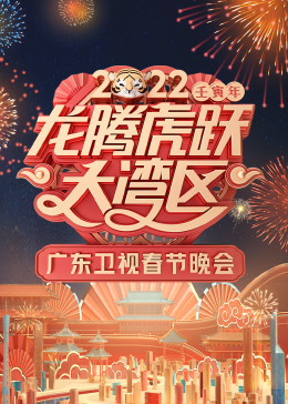 2022龙腾虎跃大湾区广东卫视春节晚会
