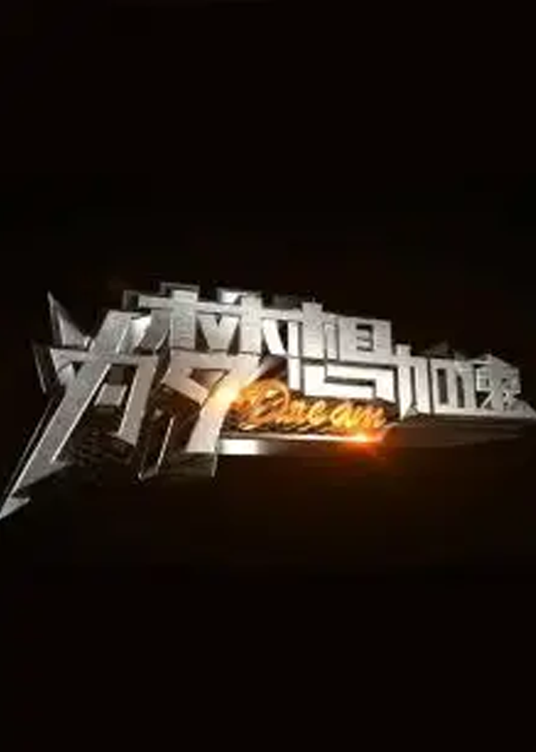 为梦想加速 第2季