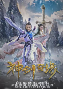 2018动作片《神剑奇缘》迅雷下载_中文完整版_百度云网盘720P|1080P资源