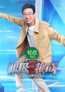 极限挑战第8季免费观看