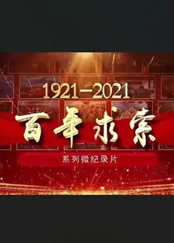 百年求索封面图