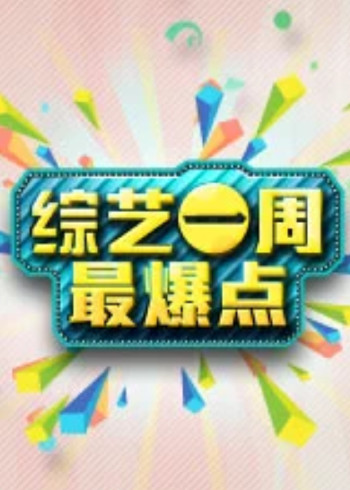综艺最爆点}
