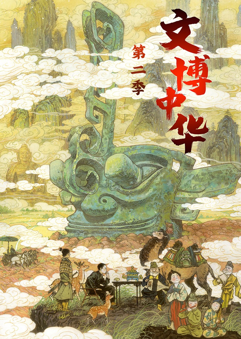 文博中华 第二季}